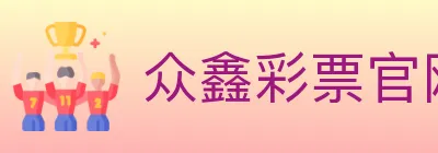 众鑫彩票官网 logo